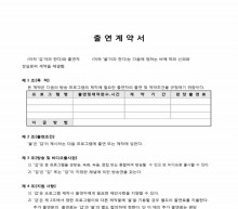 프로그램 구분포함 출연계약서