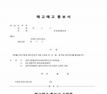 해고예보통보서 및 수령증 썸네일 이미지