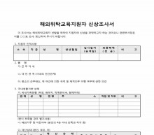 해외위탁교육지원자신상조사서 썸네일 이미지