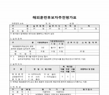 해외훈련후보자추천평가표 썸네일 이미지