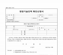 현장기술인력 확인신청서 썸네일 이미지 현장기술인력 확인신청서 썸네일 이미지