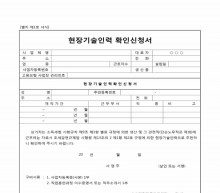 현장기술인력 확인신청서 썸네일 이미지