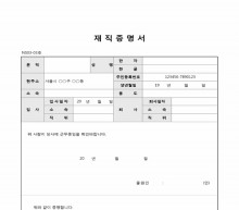 회사 재직증명서(세부항목)