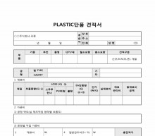 PLASTIC단품 견적서(플라스틱)