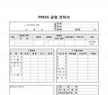 PRESS 금형 견적서(비용구분) 썸네일 이미지