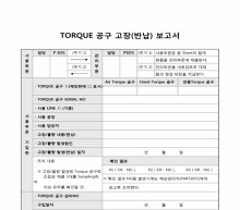 TORQUE 공구 고장(반납)보고서