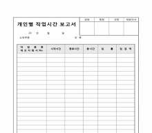 개인별 작업 보고서(작업시간) 썸네일 이미지 개인별 작업 보고서(작업시간) 썸네일 이미지