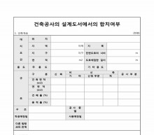 건축공사의 설계도서에서의 합치여부 썸네일 이미지