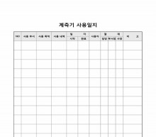 계측기사용일지 썸네일 이미지
