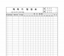계측기점검표