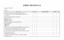 공정배치 계획(체크리스트) 썸네일 이미지 공정배치 계획(체크리스트) 썸네일 이미지