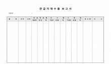 관급자재 수출 보고서(현장별) 썸네일 이미지