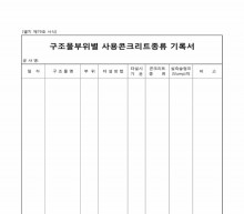 구조물부위별콘크리트기록서 썸네일 이미지