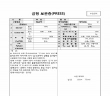 금형 보관증(PRESS) 썸네일 이미지 금형 보관증(PRESS) 썸네일 이미지