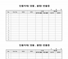 단품자재(양품, 불량)반출증