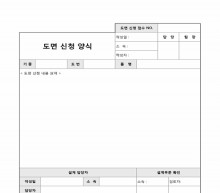 도면 신청 양식 썸네일 이미지
