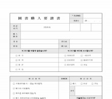 도서구입 신청서(한문) 썸네일 이미지 도서구입 신청서(한문) 썸네일 이미지