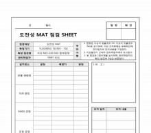 도전성 MAT 점검 SHEET