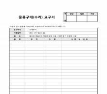 물품구매(수리)요구서 썸네일 이미지 물품구매(수리)요구서 썸네일 이미지