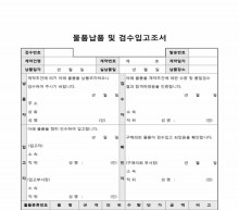 물품납품 및 검수입고조서 썸네일 이미지