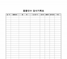 물품인수 검사기록표 썸네일 이미지 물품인수 검사기록표 썸네일 이미지