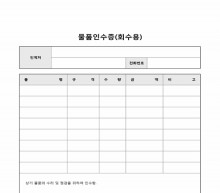 물품인수증(회수용) 썸네일 이미지 물품인수증(회수용) 썸네일 이미지