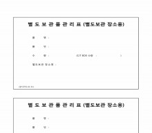 별도보관품관리표 썸네일 이미지