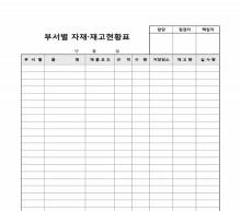 부서별 자재·재고현황표 썸네일 이미지 부서별 자재·재고현황표 썸네일 이미지