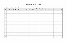 부속품관리대장 썸네일 이미지 부속품관리대장 썸네일 이미지