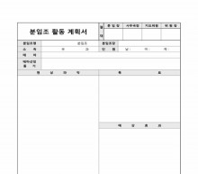 분임조 활동 계획서(자재, 생산) 썸네일 이미지 분임조 활동 계획서(자재, 생산) 썸네일 이미지