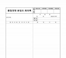 분임조회의록 썸네일 이미지