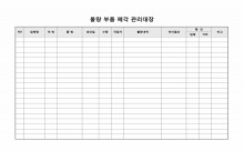 불량 부품 폐각 관리대장 썸네일 이미지 불량 부품 폐각 관리대장 썸네일 이미지