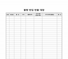 불량반입반출대장 썸네일 이미지 불량반입반출대장 썸네일 이미지