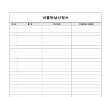 비품반납신청서 썸네일 이미지 비품반납신청서 썸네일 이미지