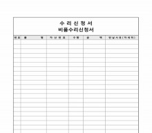 비품수리신청서
