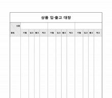 상품 입출고 대장