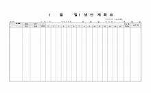 생산 계획표 썸네일 이미지 생산 계획표 썸네일 이미지