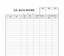 생산성향상 계획(엑셀) 썸네일 이미지 생산성향상 계획(엑셀) 썸네일 이미지