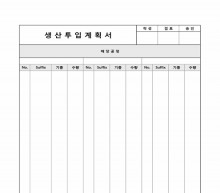 생산투입 계획서(3단) 썸네일 이미지 생산투입 계획서(3단) 썸네일 이미지