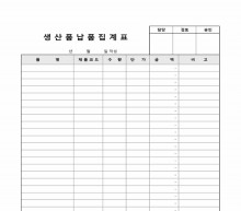 생산품납품집계표 썸네일 이미지 생산품납품집계표 썸네일 이미지