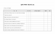 설계FMEA체크리스트 썸네일 이미지