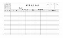 설변품폐기리스트 썸네일 이미지 설변품폐기리스트 썸네일 이미지