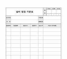 설비 점검 기준표 썸네일 이미지