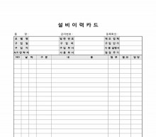 설비이력카드 (2) 썸네일 이미지 설비이력카드 (2) 썸네일 이미지