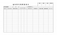 설비투자계획명세서 썸네일 이미지 설비투자계획명세서 썸네일 이미지