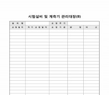 시험 설비 및 계측기 관리 대장(B) 썸네일 이미지 시험 설비 및 계측기 관리 대장(B) 썸네일 이미지