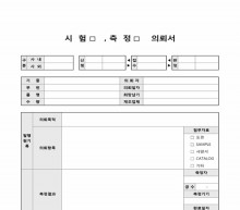 시험측정의뢰서 썸네일 이미지