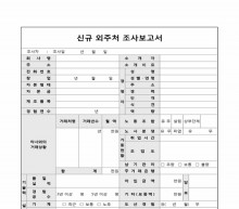 신규 외주처 조사 보고서