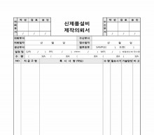 신제품설비제작의뢰서 썸네일 이미지 신제품설비제작의뢰서 썸네일 이미지