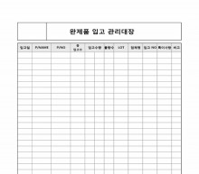 완제품 입고 관리대장 썸네일 이미지 완제품 입고 관리대장 썸네일 이미지